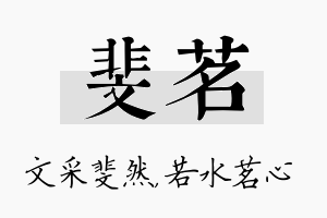 斐茗名字的寓意及含义