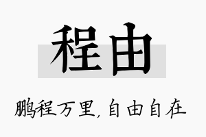 程由名字的寓意及含义