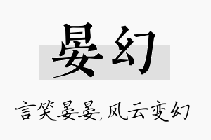 晏幻名字的寓意及含义