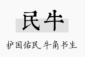 民牛名字的寓意及含义