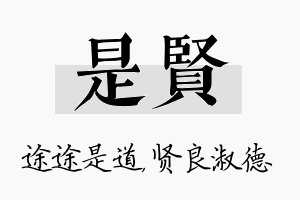 是贤名字的寓意及含义