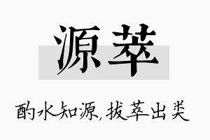 源萃名字的寓意及含义