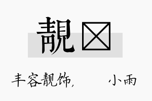 靓溦名字的寓意及含义