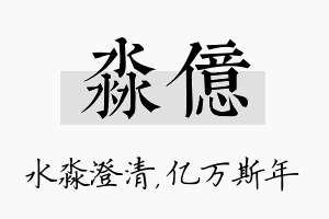 淼亿名字的寓意及含义