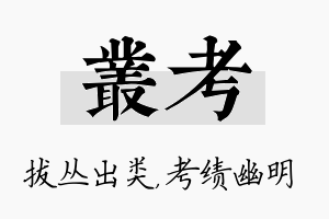 丛考名字的寓意及含义