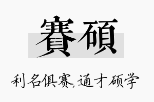 赛硕名字的寓意及含义