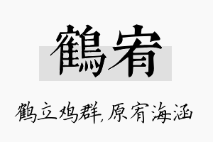 鹤宥名字的寓意及含义