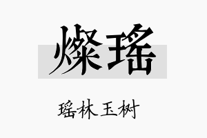 燦瑶名字的寓意及含义