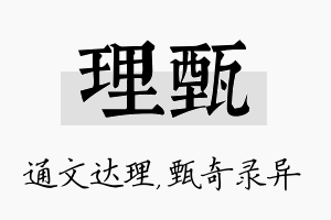 理甄名字的寓意及含义