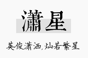 潇星名字的寓意及含义