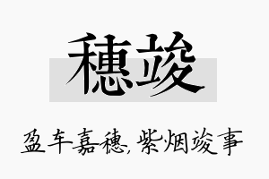 穗竣名字的寓意及含义