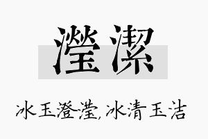 滢洁名字的寓意及含义