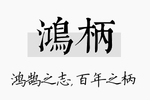 鸿柄名字的寓意及含义