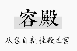 容殿名字的寓意及含义