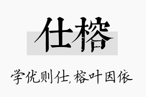 仕榕名字的寓意及含义