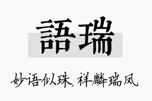 语瑞名字的寓意及含义