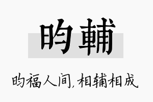 昀辅名字的寓意及含义