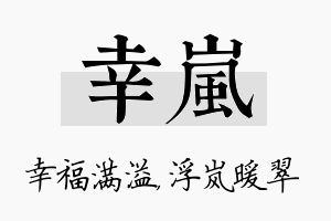 幸岚名字的寓意及含义