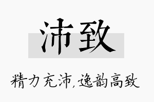 沛致名字的寓意及含义