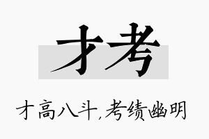 才考名字的寓意及含义