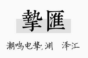 挚汇名字的寓意及含义