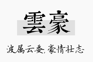 雲豪名字的寓意及含义