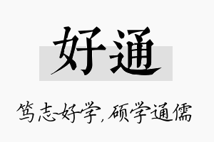 好通名字的寓意及含义