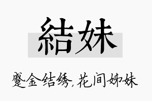 结妹名字的寓意及含义