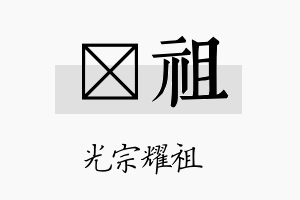 铕祖名字的寓意及含义