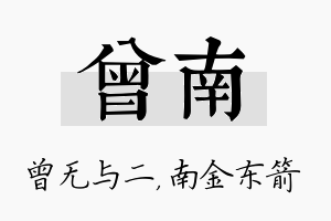 曾南名字的寓意及含义