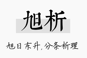 旭析名字的寓意及含义