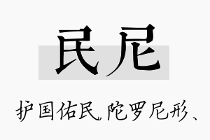 民尼名字的寓意及含义