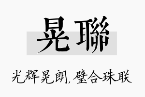 晃联名字的寓意及含义