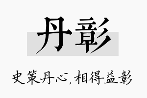 丹彰名字的寓意及含义