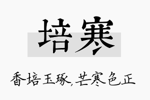 培寒名字的寓意及含义