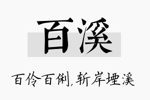 百溪名字的寓意及含义