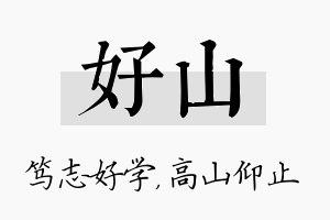 好山名字的寓意及含义