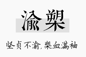 渝槊名字的寓意及含义