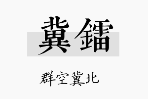 冀镭名字的寓意及含义