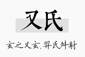 又氏名字的寓意及含义