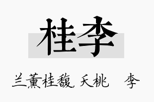 桂李名字的寓意及含义