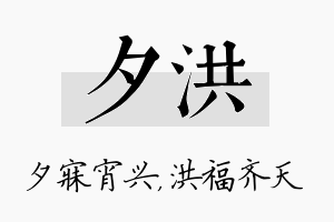 夕洪名字的寓意及含义