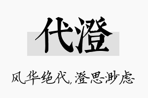 代澄名字的寓意及含义