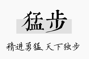 猛步名字的寓意及含义