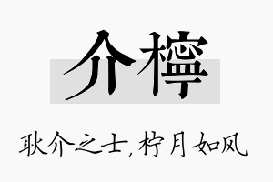 介柠名字的寓意及含义