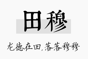 田穆名字的寓意及含义