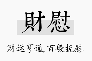 财慰名字的寓意及含义