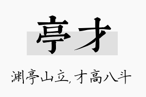 亭才名字的寓意及含义