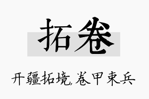 拓卷名字的寓意及含义