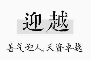 迎越名字的寓意及含义